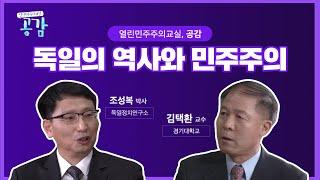 4회 독일의 역사와 민주주의 [열린 민주주의 교실, 공감]