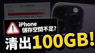 iPhone容量爆了！教你清出100G手機儲存空間［Apple蘋果小技巧］