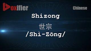 How to Pronunce Shizong (Shì-Zōng, 世宗) in Chinese (Mandarin) - Voxifier.com