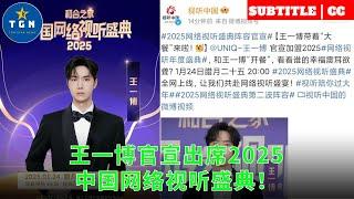 Wang Yibo officially announced that he would attend the 2025 China Internet Audiovisual Festival!