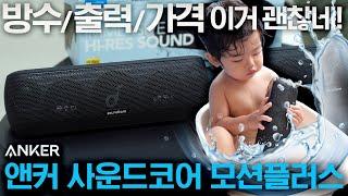 방수 / 출력 / 가격 이거 괜찮네! 앤커 사운드코어 모션플러스 (Anker Soundcore Motion+)