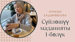 Нуркыз Кадырбек кызы : “ Ишенимдүү сүйлөгөндө пикирлештер көбөйө баштайт”