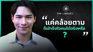 "เข้าถึงใจคน" ได้...ด้วยการฝึกสังเกตุพฤติกรรมคน | THE LIBRARY