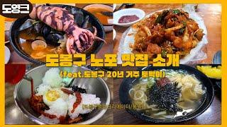 도영크 도봉구 주민이 소개하는 오래된 노포 맛집로드 [도봉영상크리에이터-봉쥬] #노포 #노포맛집 #도봉구 #도봉영상크리에이터