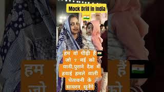 mock Drill in India #memes #trending #viralvideo #shorts #youtubeshorts #youtube #india #mockdrill