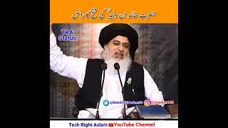 Hazrat Khalid Bin Waleed Ki Fatah Ka Raaz | By imam Khadim Hussain Rizvi | #shorts |