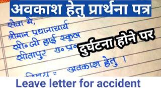 छुट्टी के लिए प्रार्थना पत्र दुर्घटना होने पर | application for leave due to accident to principal