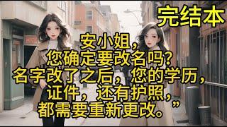 安小姐，您确定要改名吗？名字改了之后，您的学历，证件，还有护照，都需要重新更改。”