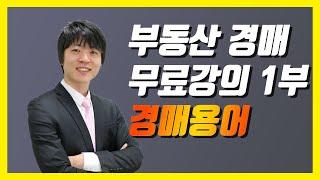 [부동산 경매 무료강의 기본편] 1부 경매 용어