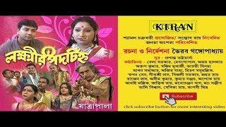 JATRA PALA | LAKHIR PADACHINHO | BELA SARKAR , DEBGOPAL | KIRAN