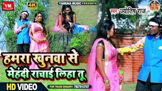 हमरा खुनवा से मेहंदी राचाई लिहा तू - Jyotish Raj Ka Rula Dene Wala Gaana - Superhit Sad Song 2021