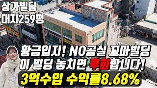 (매물번호10435) 천안빌딩 황금입지에 공실 없는 꼬마빌딩! 놓치면 후회할수 밖에없는 수익률도 높은 건물! #천안아산건물 #천안건물 #건물매매 #급매 #천안빌딩