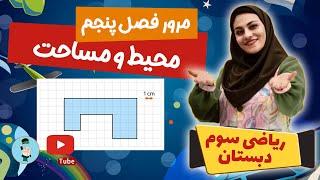 محیط چیست و مساحت چیست - مرور فصل 5 ریاضی کلاس سوم برای ورود به کلاس چهارم - آموزش محیط و مساحت