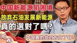 中国新能源陷入困境！放弃石油发展新能源，要么卷死，要么饿死？中国真的選對了嗎？｜#新能源 #新能源汽车 #石油 #發展 #金融 #理財 #中美关系 #中美關係 #鴻觀 #宋鴻兵 #國際 #經濟