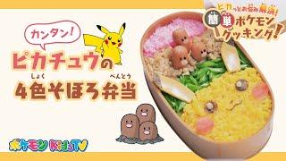 【ポケモン公式】ピカっとお悩み解決！簡単ポケモンクッキング！「ピカチュウの4色そぼろ弁当」－ポケモン Kids TV