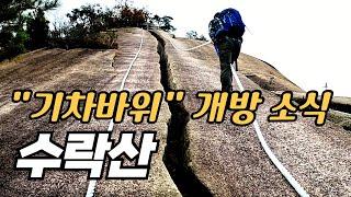 수락산 기차바위 2년 7개월 만에 재 개방 _ 정상에서 바로 이어지는 외계인바위코스 영상 최초 공개 _ 최단코스