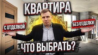 Какая квартира лучше: с отделкой или без? / Сколько стоит ремонт?