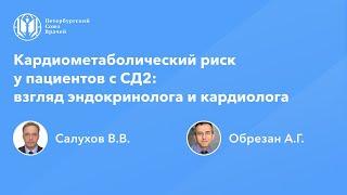 Кардиометаболический риск у пациентов с СД2: взгляд эндокринолога и кардиолога