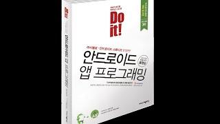 Do it! 안드로이드 앱 프로그래밍 [개정 3판 마시멜로] - Day01