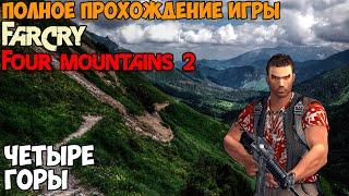 Полное прохождение Far Cry: Four Mountains - Карта - Четыре горы (Сложность: Сложно)