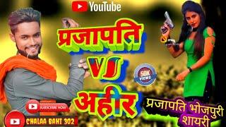 अहीरान जीVS प्रजापति जीभोजपुरी शायरी|2022 का सबसे धमाकेदार शायरी| yadav stetus VS prajapati stetus