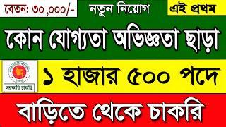 ১ হাজার ৫০০ পদে বিশাল নিয়োগ বিজ্ঞপ্তি ২০২৪।job circular 2024।govt job circular 2024।Private job 2024