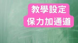 設定保力加通道