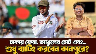 ফের বহু সংকটে সাকিব| Shakib will not bowl in Kanpur| @DforDebbrata