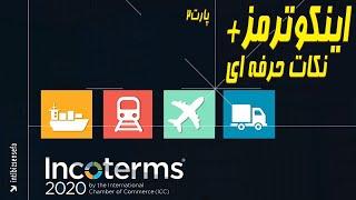 Incoterms اینکوترمز در صادرات و واردات- پارت ۲-نکات حرفه ای