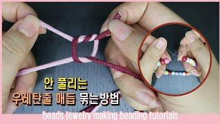 안풀리는 비즈팔찌 매듭짓기 / 안풀리게 우레탄줄 묶는법 / 비즈공예 기초 / diy tip