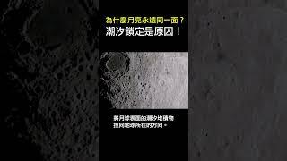 為何月球總是同一面？潮汐鎖定是什麼？ #shorts #物理