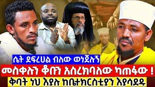 መስቀሉንና ቆቡን አስረክባለው ሴት ደፍረሀል ቅባት ነህ እያሉ እያሳደዱ አላስቀምጥ አሉኝ ! #ethiopia #orthodox