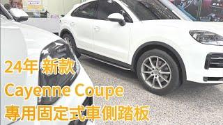 2024年式 新款Cayenne Coupe 專用固定式車側踏板 啟通嚴選專車專用件