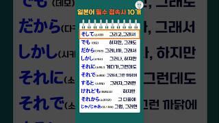 일상에서 꼭 쓰이는 필수 일본어 접속사 10개!