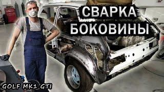 Кузовной ремонт Golf GTI MK1. Сварка боковины полуавтоматом