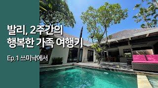 아이와 함께 2주간의 발리 가족여행기_쓰미냑에서(찬드라빌라, 스미냑해변)