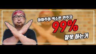 색소폰연주자 99% 잘못하는거(구 엄지용색소폰라이프에서 옮겨옴)