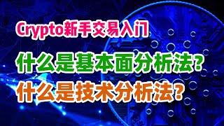 【笑哥Crypto认知圈】币圈新手交易入门（第二节）：什么是基本面分析法？ | 什么是技术分析法？ | 这两者的优点缺点