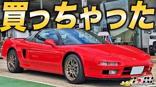 人生で一番高いクルマ買いました！低走行の極上NSX(NA1)が納車されたので早速ドライブ！