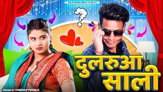 दुलरुआ साली | Dularuaa sali | Jp Yadav | #bhojpuri