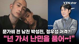 문가비 전 남친 박성진, 정우성 저격했나?! / YTN star