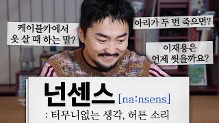 심심하다 싶으면 넌센스