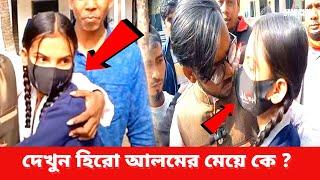 দেখুন হিরো আলমের মেয়ে কে ? | hero alom news | star cine gossip | 2023