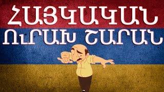 Հայկական շախով երգեր / Haykakan shaxov erger