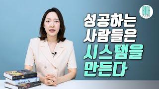 더 시스템 - 성공하는 사람들은 목표가 아닌 시스템을 만든다 (셀럽 북리뷰)