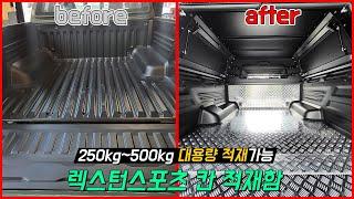 250~500KG 대용량 적재가능 #렉스턴스포츠칸 #적재함 | #광주하드탑 #렉스턴스포츠튜닝 #렉스턴스포츠칸튜닝 #렉스턴튜닝 #렉스턴칸튜닝 | #피크캡스마트하드탑