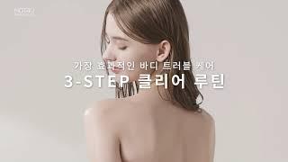 8월 올리브영 SALE! 낫포유 바디 트러블 3종 [낫포유X올리브영]