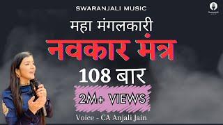 108 Navkar Mantra (Namokar mantra) | नवकार मंत्र | Original tune | CA Anjali Jain | Jain mantra