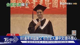 沒獎學金了! 175名在台宏生剩「最後一學期」｜TVBS新聞@TVBSNEWS01