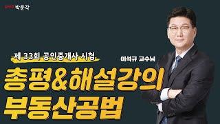 33회 공인중개사시험 부동산공법 │총평 및 해설강의 │박문각 공인중개사